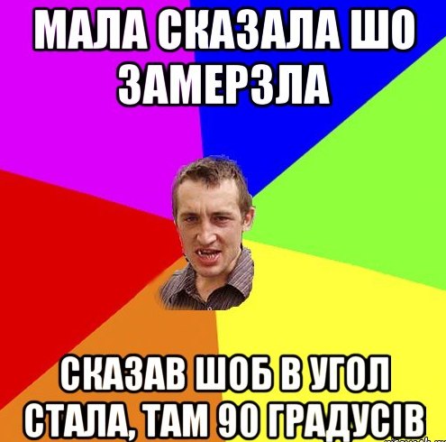 Мала сказала шо замерзла