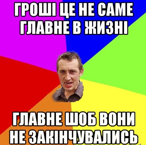 ГРОШІ НЕ ГЛАВНЕ
