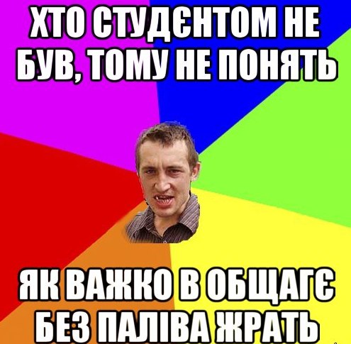 ХТО СТУДЕНТОМ НЕ БУВ,ТОМУ НЕ ПОНЯТЬ