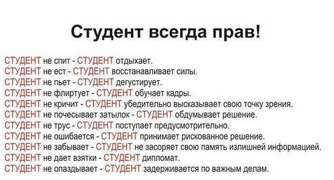 СТУДЕНТ ВСЕГДА ПРАВ