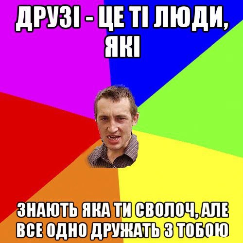 Друзі це ті люди