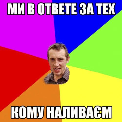 Ми в ответе за тех