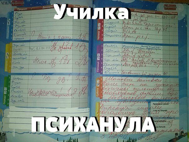 Учілка псіханула
