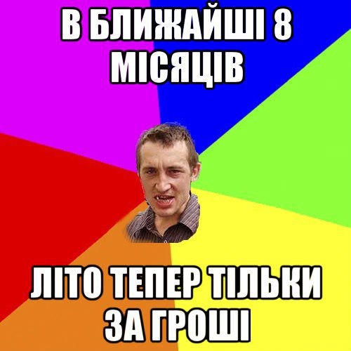 БЛИЖАЙШІ 8 МІСЯЦІВ