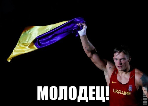 Молодець