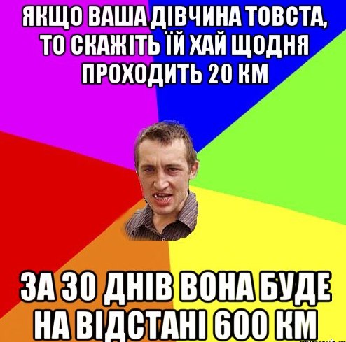 Якщо ваша дівчина товста
