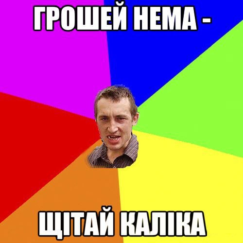 Грошей нема