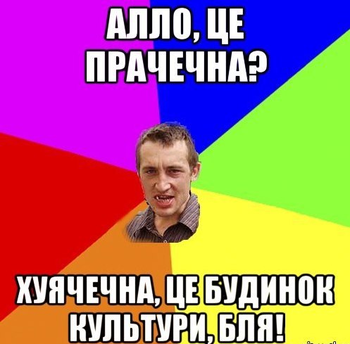 Алло, це прачечна?