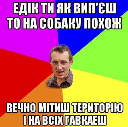 Едік ти як випєш