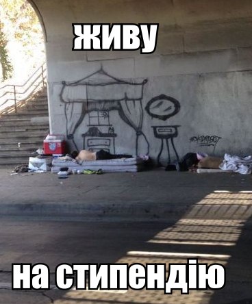 Живу на стипендію