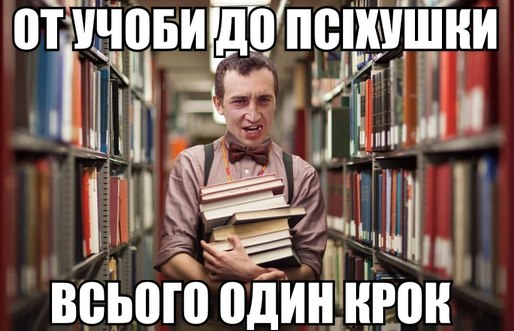 От учоби до псіхушкі