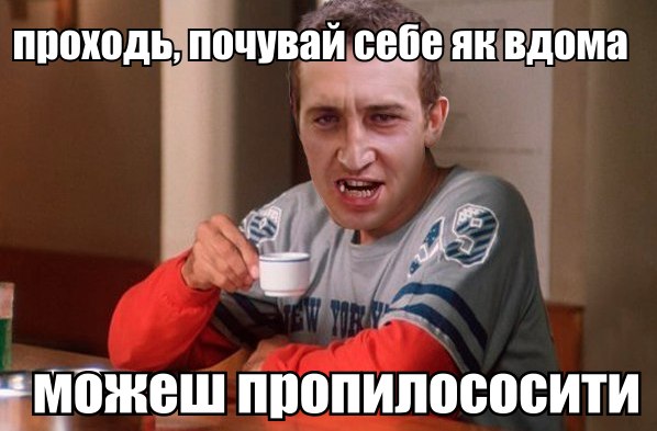 Приходь, почувай себе як дома