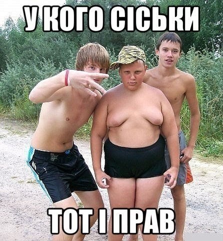 У кого сіськи тот і прав