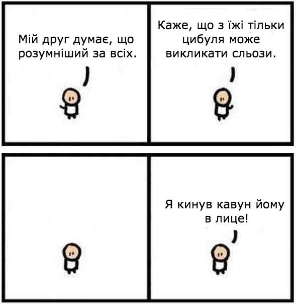 Друг, який думае що розумніший всіх