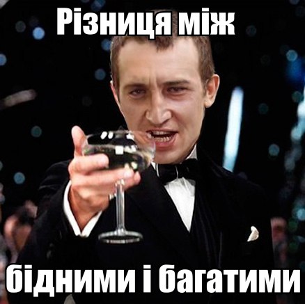 Різниця між бідними і багатими