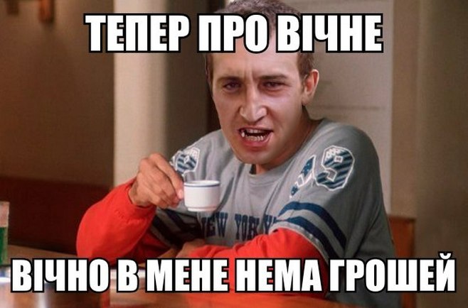 Тепер про вічне