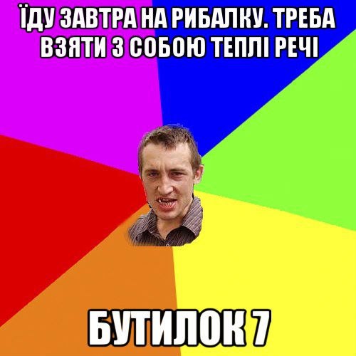 Їду завтра на рибалку