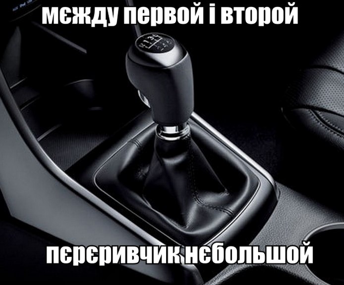 Мєжду первой і второй