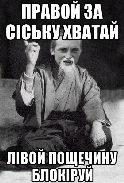 Правой за сіську хватай