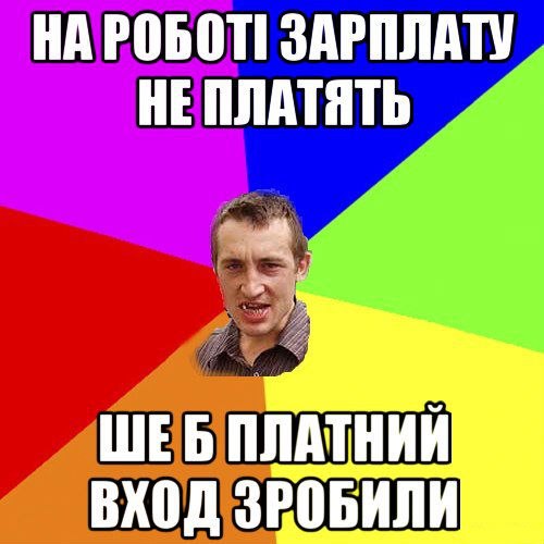 На роботі заплату не платять