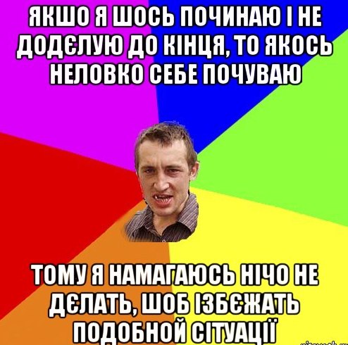 Якшо я шось починаю