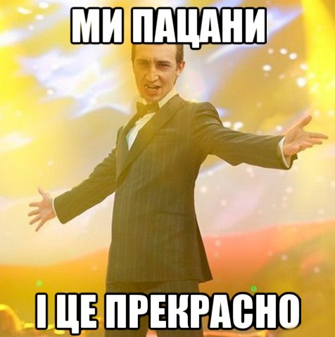 Ми пацани