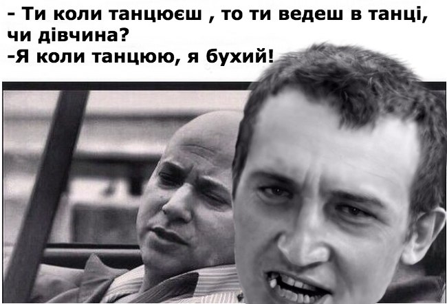 Я коли танцюю, я бухий