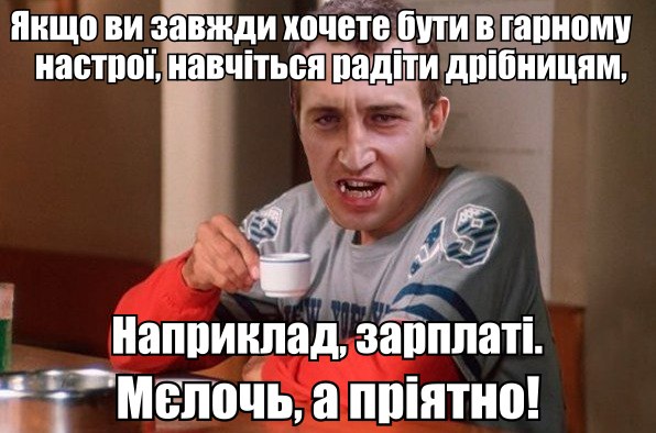 Мєлочь, а пріятно