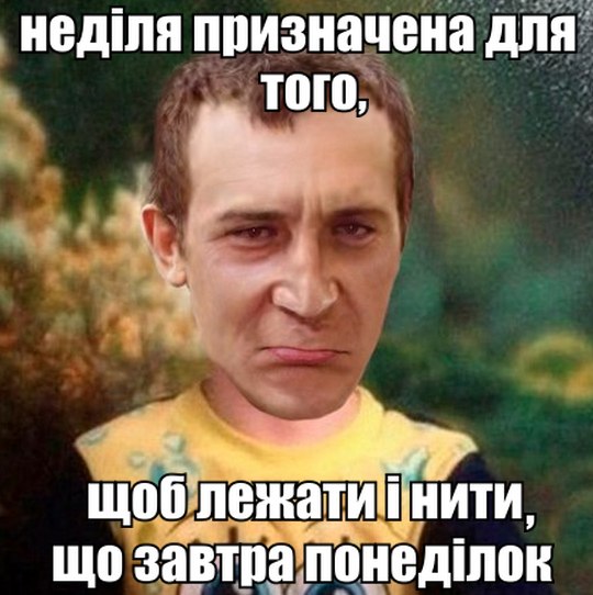 Неділя призначена для того