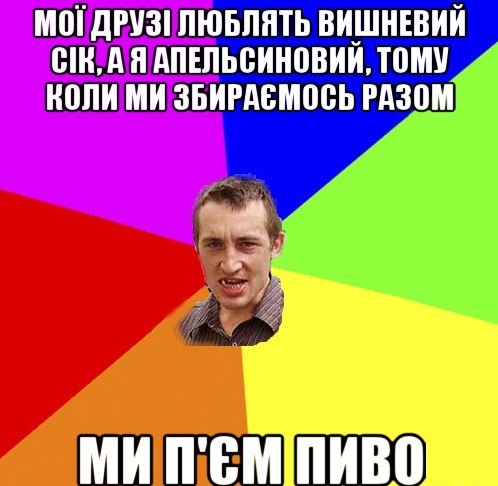 Мої друзі люблять
