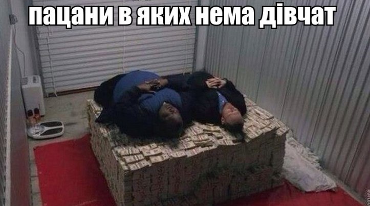 Пацани в яких нема дівчат