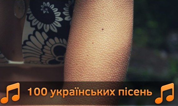 100 українських пісень від яких бігають мурашки.