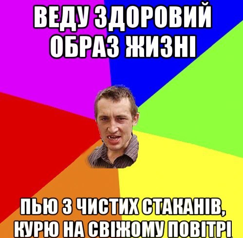 Веду здоровий образ жизні