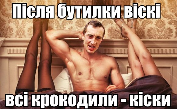 Після бутилки віскі