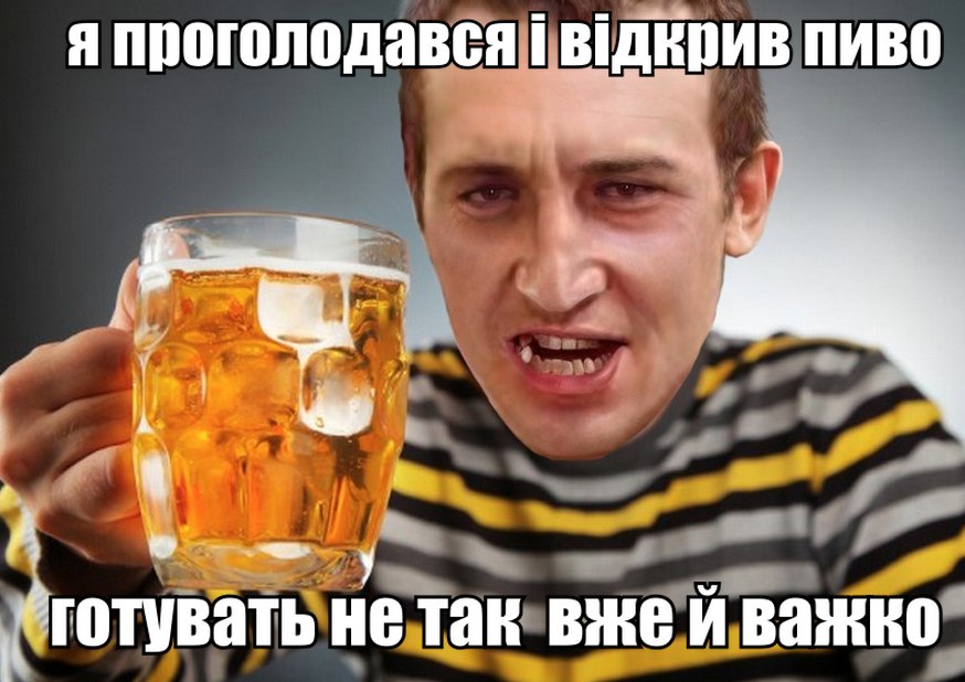 Я проголодався і відкрив пиво