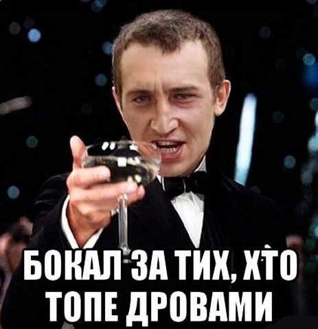 Бокал за тих, хто топе дровами