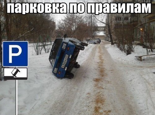 Парковка по правилам