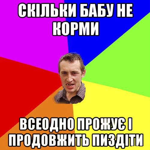 Скільки бабу не корми
