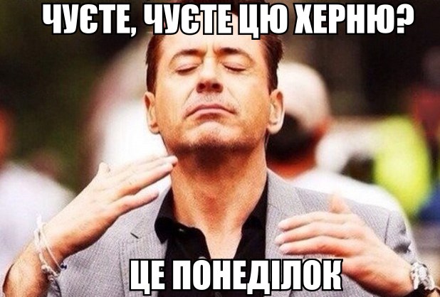 Чуєте, чуєте цю херню?