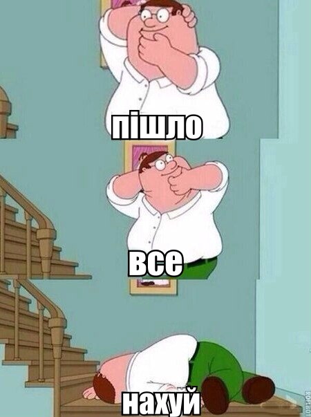 Пішло все нахуй