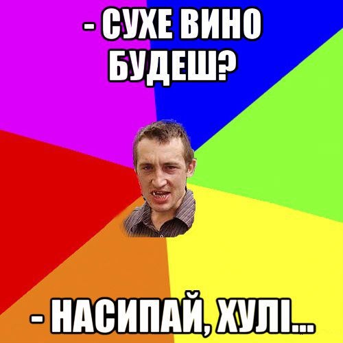 Сухе вино будеш?