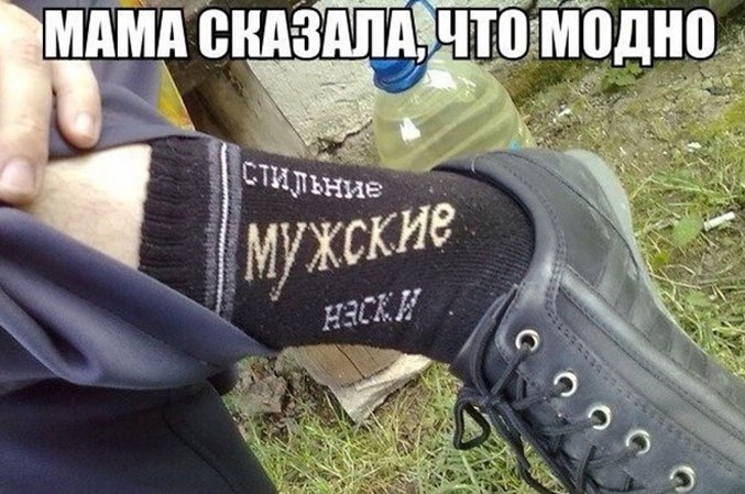 Мама сказала что модно