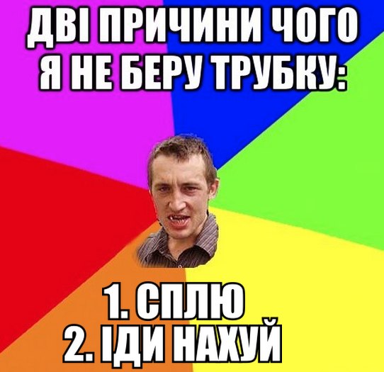 Дві прични чого я не беру трубку