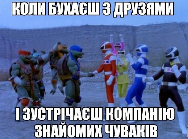 Коли бухаєш з друзями