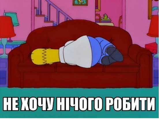 Не хочу нічого робити