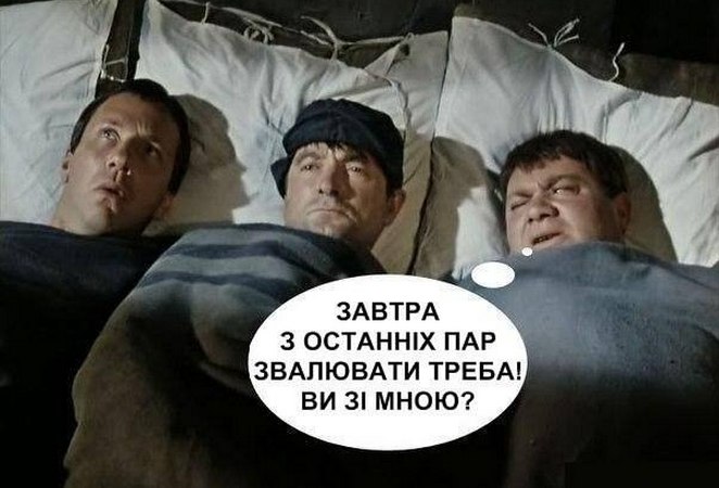 Завтра з останніх пар