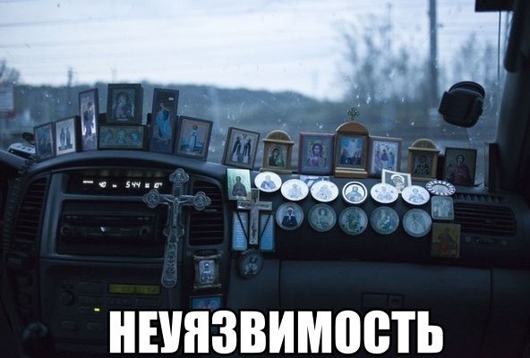 Неуязвимость