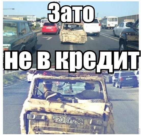 Зато не в кредит