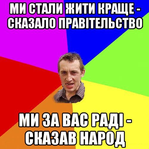 Ми стали жити краще