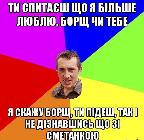 Ти спитаєш що я більше люблю